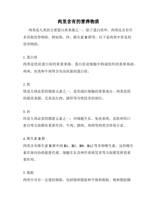 肉里含有的营养物质