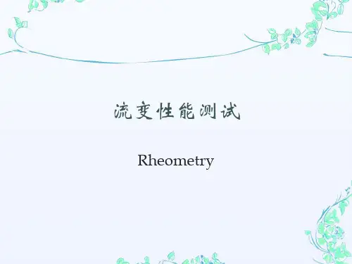 流变性能测试资料