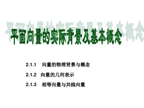 向量的实际背景及基本概念