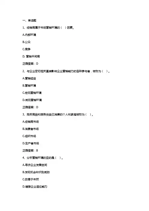 市场营销学：营销环境分析习题与答案