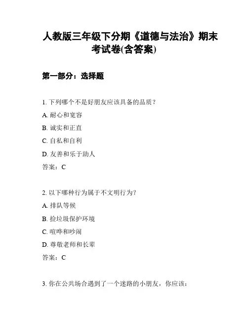 人教版三年级下分期《道德与法治》期末考试卷(含答案)