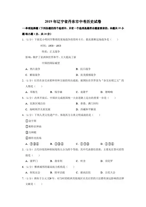2019年辽宁省丹东市中考历史试卷(word版,含解析)