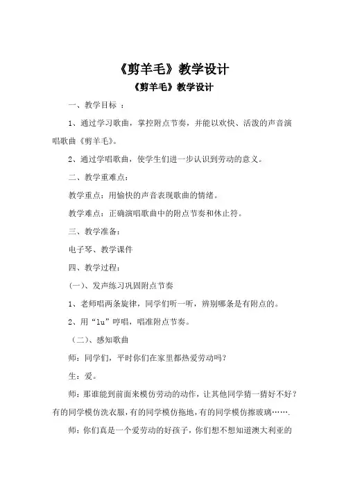 三年级下册音乐教案 第七单元 剪羊毛｜人音版(五线谱) (北京)  (1)