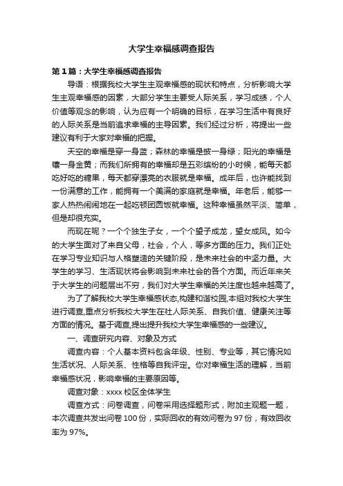 大学生幸福感调查报告