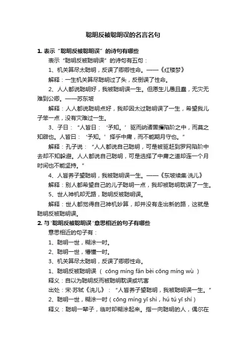 聪明反被聪明误的名言名句