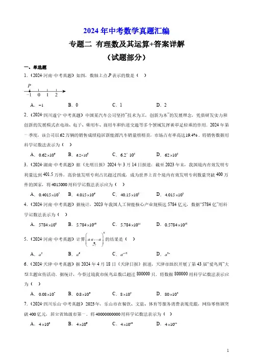 2024年中考数学真题汇编专题二 有理数及其运算+答案详解