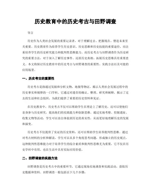 历史教育中的历史考古与田野调查