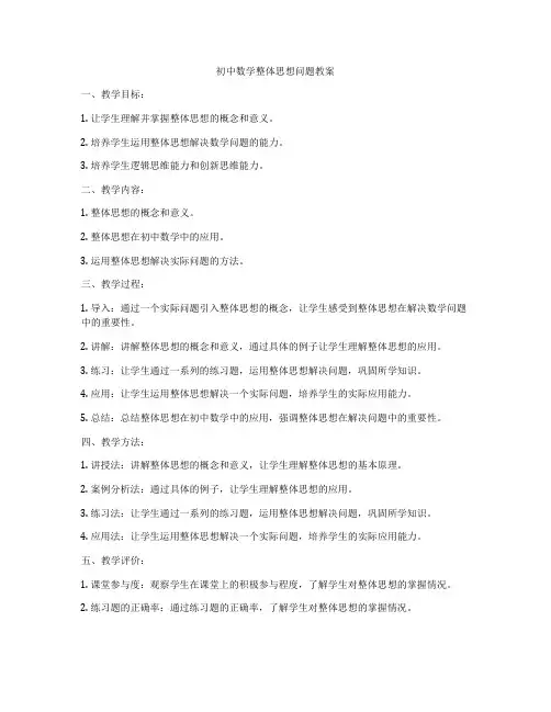 初中数学整体思想问题教案
