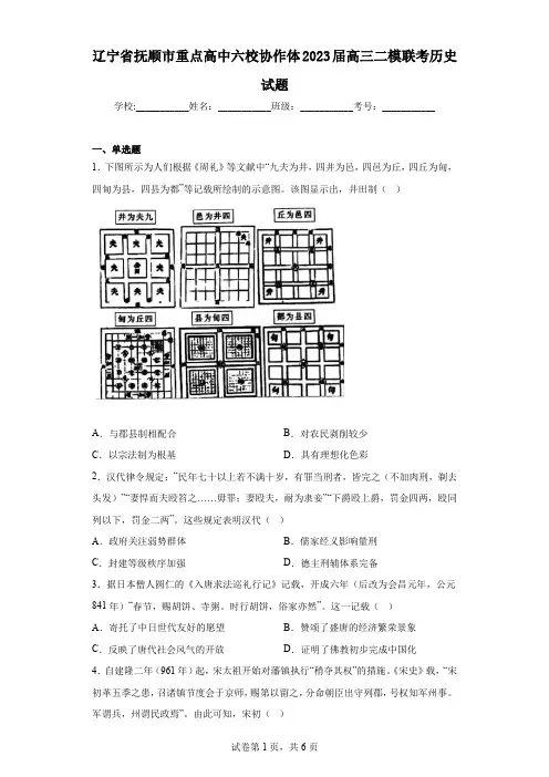 辽宁省抚顺市重点高中六校协作体2023届高三二模联考历史试题(含答案)