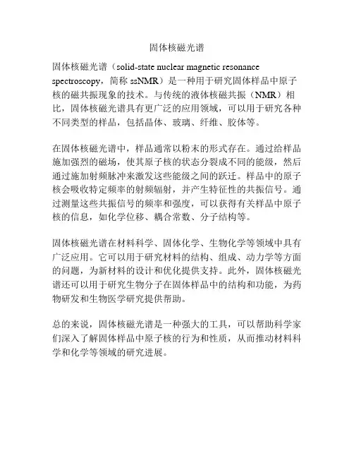 固体核磁光谱