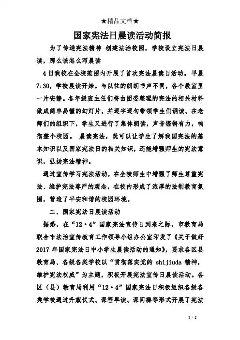 国家宪法日晨读活动简报