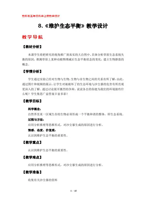 8.《维护生态平衡》教学设计5篇(教科版小学五年级科学上册)