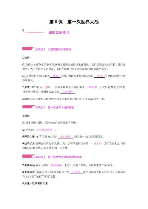 2020年春人教部编版九年级下册历史 课时作业：第8课  第一次世界大战