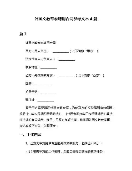外国文教专家聘用合同参考文本4篇