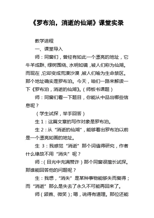 罗布泊，消逝的仙湖课堂实录