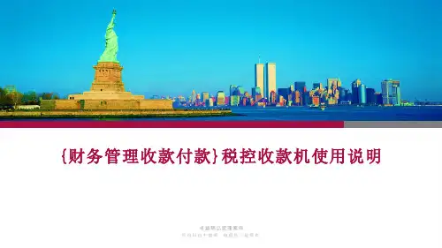 {财务管理收款付款}税控收款机使用说明