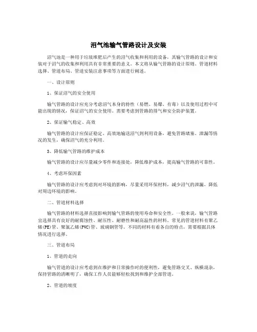沼气池输气管路设计及安装