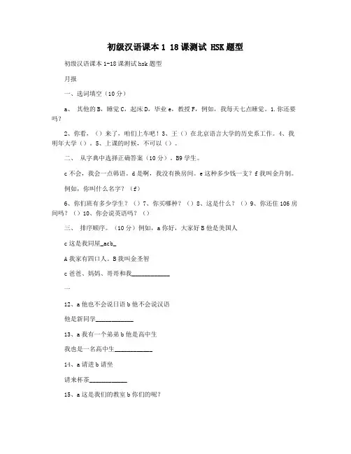 初级汉语课本1 18课测试 HSK题型