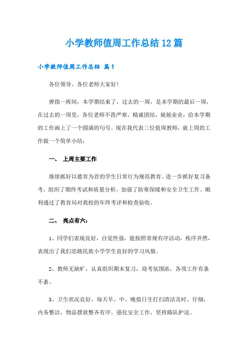 小学教师值周工作总结12篇
