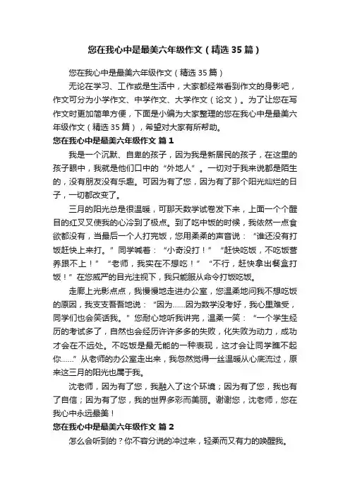 您在我心中是最美六年级作文（精选35篇）