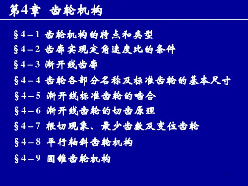 机械设计基础第4章齿轮机构PPT课件