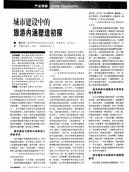 城市建设中的旅游内涵塑造初探