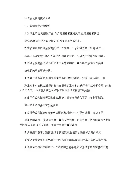 白酒会议营销模式总结.