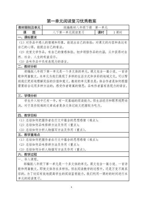 人教部编版语文八年级下册第一单元阅读复习优秀教案