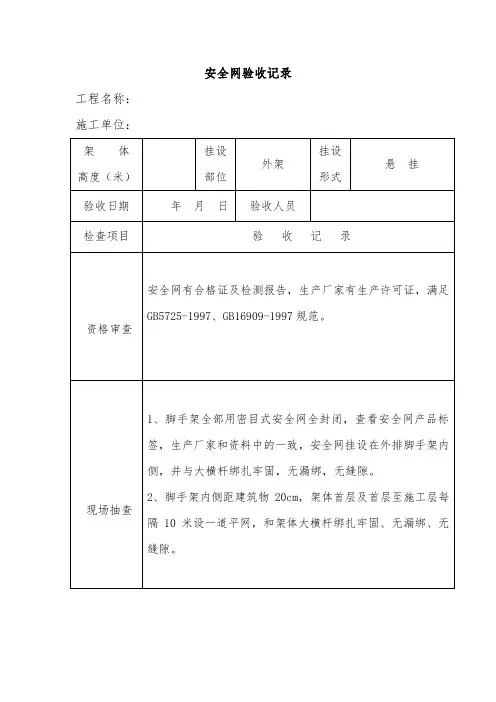 安全网验收记录