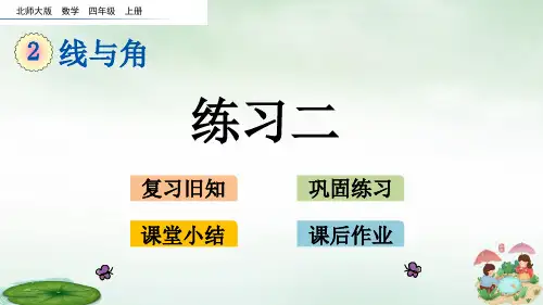 四年级上册数学课件-2.7 练习二(北师大版)(共24张PPT)
