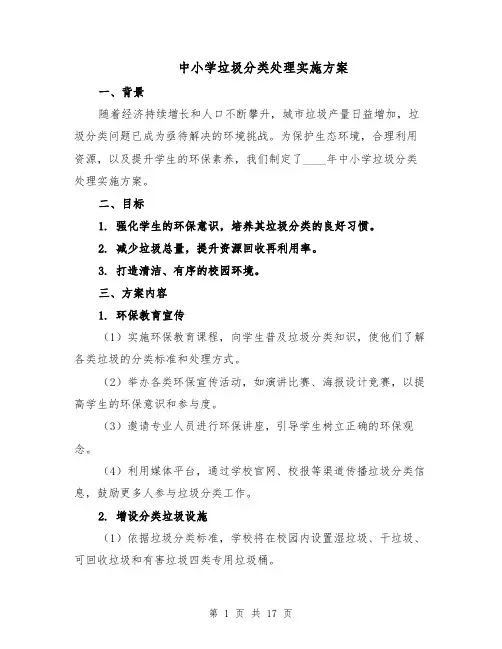 中小学垃圾分类处理实施方案（七篇）