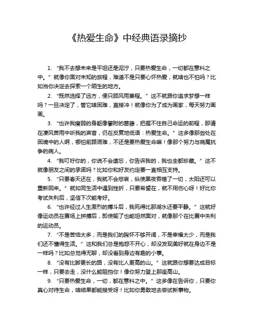 《热爱生命》中经典语录摘抄