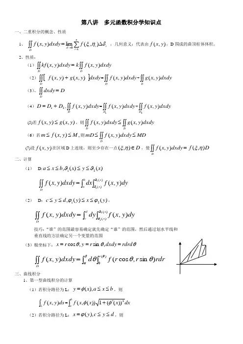 第八讲  多元函数积分学知识点