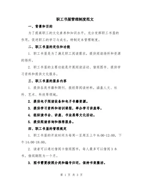 职工书屋管理制度范文