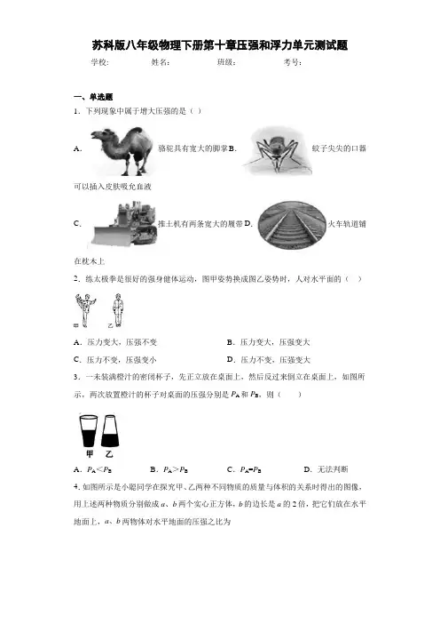 苏科版八年级物理下册第十章压强和浮力单元测试题