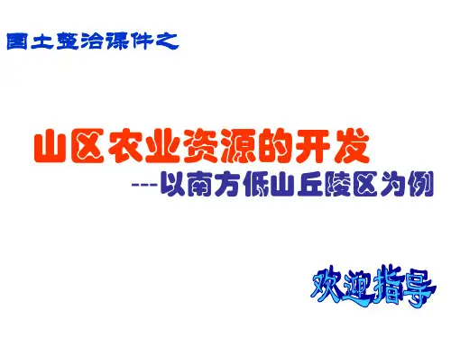 山区农业资源的开发