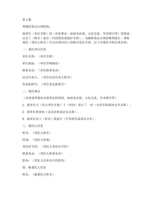 单位委托书样板办理签证(2篇)