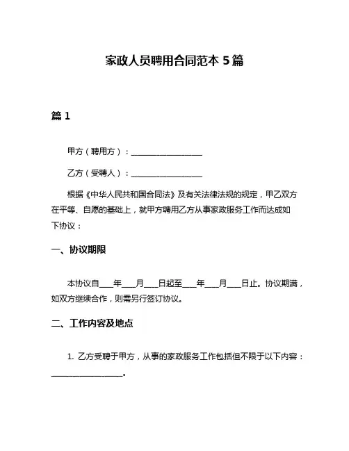 家政人员聘用合同范本5篇