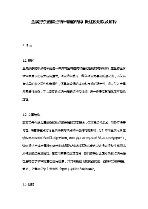金属掺杂的碳点纳米酶的结构_概述说明以及解释