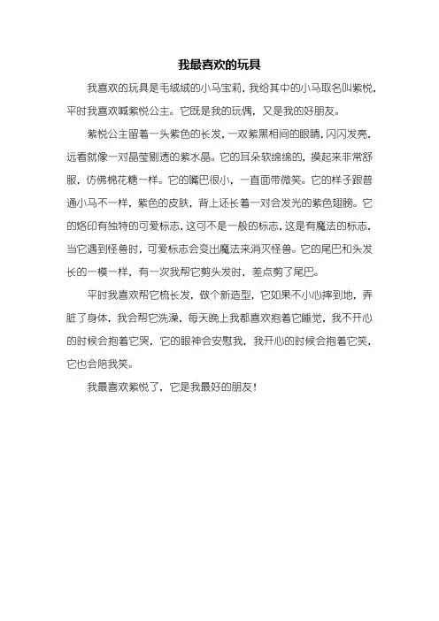 四年级作文：我最喜欢的玩具作文350字