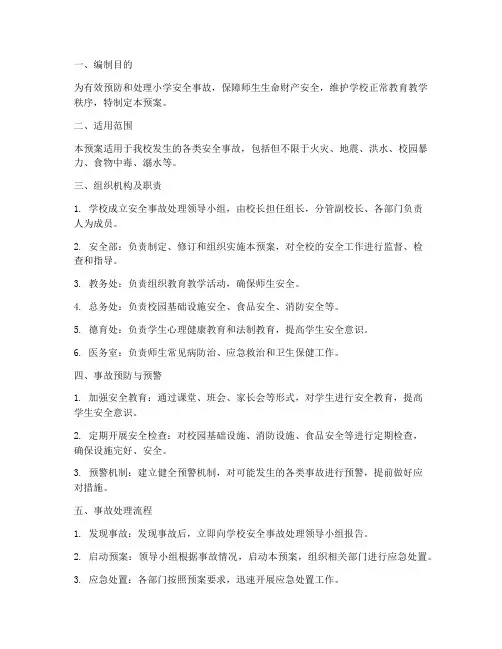小学安全事故处理应急预案