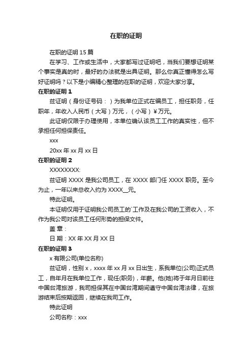 在职的证明15篇