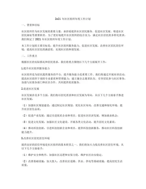 2o21年社区组织年度工作计划