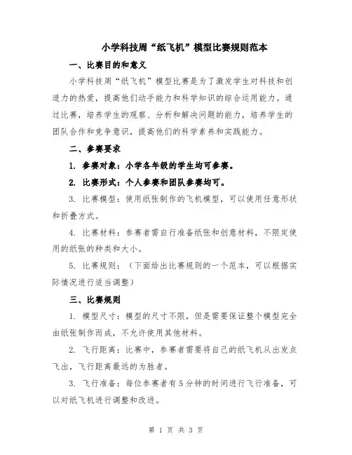 小学科技周“纸飞机”模型比赛规则范本