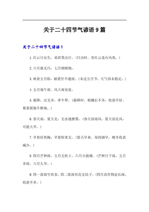 关于二十四节气谚语9篇