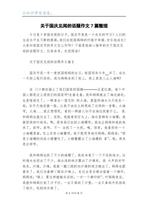 关于国庆见闻的话题作文7篇整理