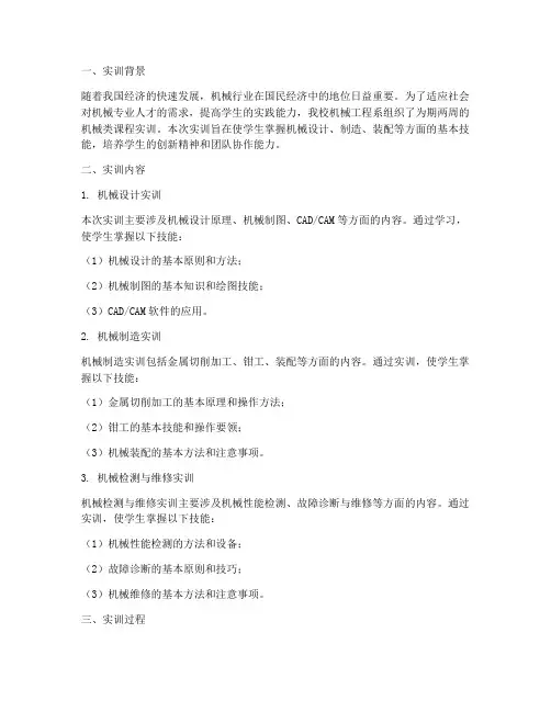 机械类课程实训报告范文