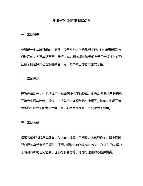 小班个别化案例涂色
