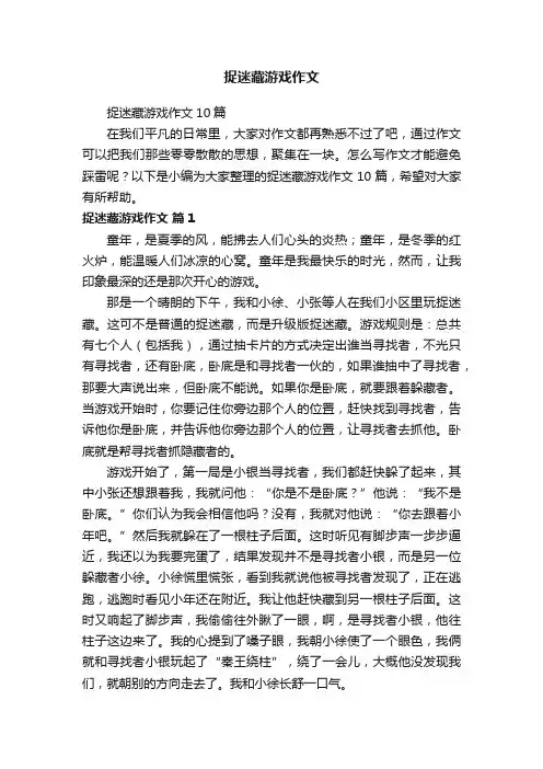 捉迷藏游戏作文10篇