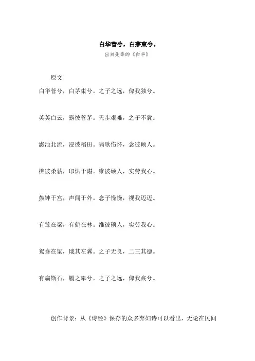 “白华菅兮,白茅束兮。”原文、赏析